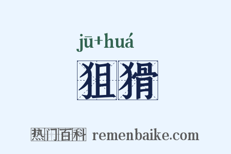 狙猾是什么意思的图片